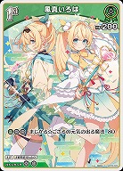 風真いろは 【hBP06-024C】